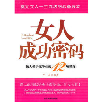 女人成功密碼 做人做事做事業的12項修煉 9787509005705 pdf epub mobi 電子書 下載