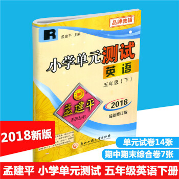 2018春 孟建平系列丛书 小学单测试 英语 五年级下/5年级下册 人教版PEP 同步练习测试卷 小 pdf epub mobi 电子书 下载