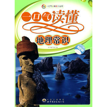 一口氣讀懂常識叢書:一口氣讀懂地理常識 《一口氣讀懂地理常識》編寫組著 pdf epub mobi 電子書 下載