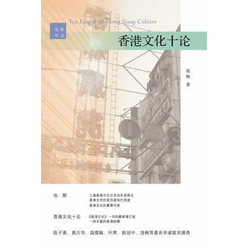 香港文化十论 也斯著 pdf epub mobi 电子书 下载