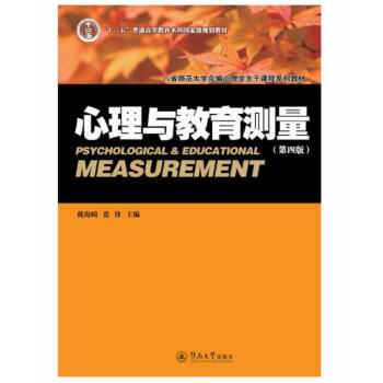 心理與教育測量（第四版） pdf epub mobi 電子書 下載