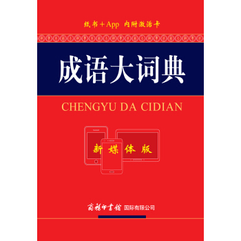 成語大詞典(新媒體版)