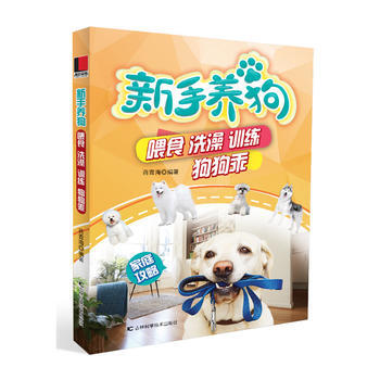 新手養狗：喂食 洗澡 訓練 狗狗乖 吉林科學技術齣版社 pdf epub mobi 電子書 下載
