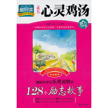激励中学生乐观进取的128个励志故事/成长心灵鸡汤 姚鹏程 赵波 pdf epub mobi 电子书 下载