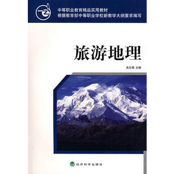 旅遊地理 pdf epub mobi 電子書 下載
