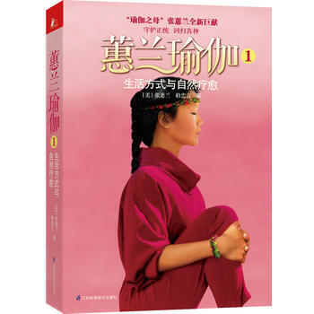 蕙兰瑜伽 1 9787534591822 pdf epub mobi 电子书 下载