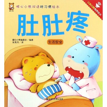 肚肚疼(生活安全漢英對照有聲繪本)/暖心小熊雙語好習慣繪本 pdf epub mobi 電子書 下載