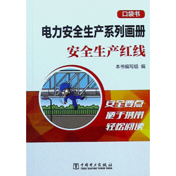 電力安全生産係列畫冊.口袋書.安全生産紅綫 pdf epub mobi 電子書 下載