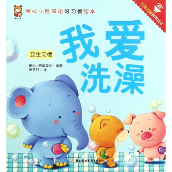 我愛洗澡(衛生習慣漢英對照有聲繪本)/暖心小熊雙語好習慣繪本 pdf epub mobi 電子書 下載