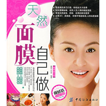 天然面膜自己做 9787506446396 pdf epub mobi 电子书 下载