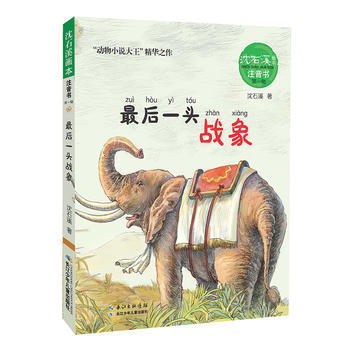 沈石溪画本 注音书系列(辑)——后一头战象 沈石溪,起点插画 绘 pdf epub mobi 电子书 下载