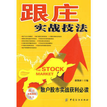 跟莊實戰技法：散戶股市實戰獲利9787506461658 pdf epub mobi 電子書 下載