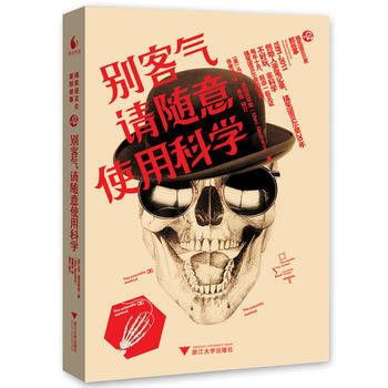 彆客氣，請隨意使用科學 (美)馬剋.亞伯拉罕斯 pdf epub mobi 電子書 下載