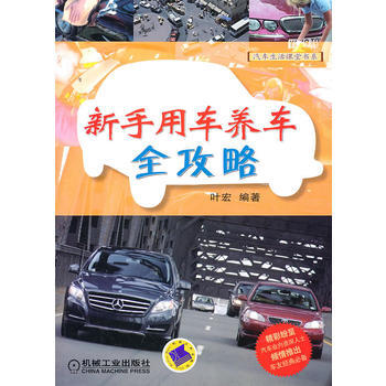 新手用車養車全攻略 9787111337690 pdf epub mobi 電子書 下載
