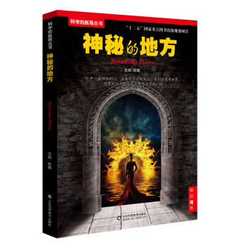 神秘的地方 9787533165161 pdf epub mobi 電子書 下載