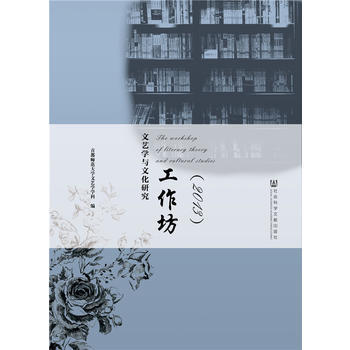 文艺学与文化研究工作坊(2013) 9787509766224 pdf epub mobi 电子书 下载