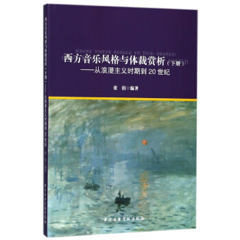 西方音樂風格與體裁賞析(下從浪漫主義時期到20世紀)
