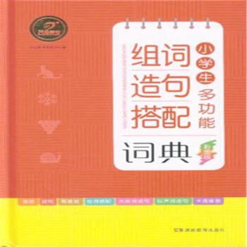 小学生多功能组词造句搭配词典-彩图版 pdf epub mobi 电子书 下载
