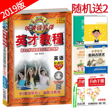 2019版 英才教程英语三年级上册 人教PEP版 新世纪英才系列听说读写译 小学生3年级上学期课本全