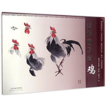 怎樣畫寫意雞 9787530579190 pdf epub mobi 電子書 下載