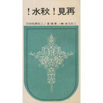 【A293】 再見鞦水(平)－三民文庫086 pdf epub mobi 電子書 下載