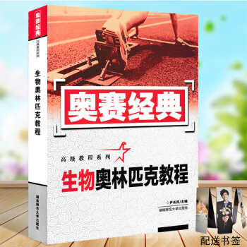 奧賽經典生物奧林匹剋教程 高中生物奧賽經典高級教程係列 新編生物奧林匹剋競賽教程 高中生物奧賽指導 pdf epub mobi 電子書 下載