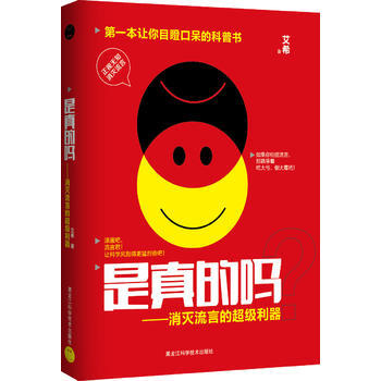 是真的吗？消灭流言的超级利器 黑龙江科学技术出版社 pdf epub mobi 电子书 下载