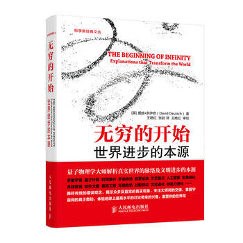 正版 无穷的开始：世界进步的本源 [英] 戴维·多伊奇(David Deutsch) 9 pdf epub mobi 电子书 下载
