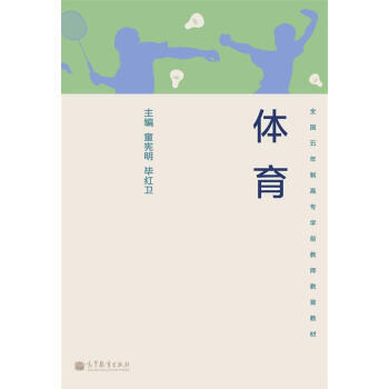 國五年製高專學前教師教育教材：體育 9787040355543 pdf epub mobi 電子書 下載