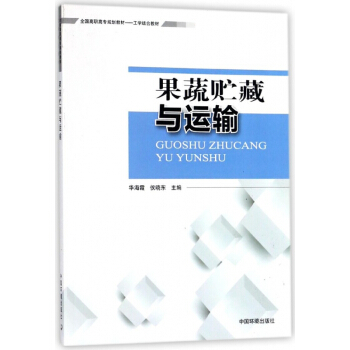 果蔬贮藏与运输(工学结合教材全国高职高专规划教材) pdf epub mobi 电子书 下载