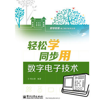 輕鬆學同步用數字電子技術(雙色) pdf epub mobi 電子書 下載