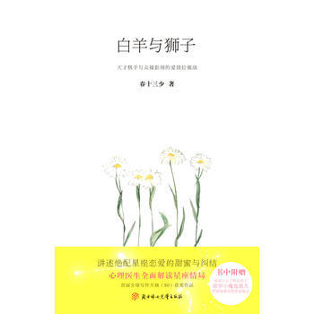 白羊與獅子 春十三少 9787538550054 pdf epub mobi 電子書 下載
