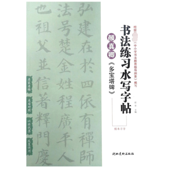 顔真卿多寶塔碑(楷書習字)/書法練習水寫字帖