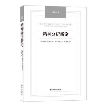精神分析新論-漢譯經典名著 譯林齣版社 pdf epub mobi 電子書 下載