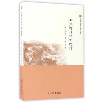 《热河日记》纪行 9787309126266 pdf epub mobi 电子书 下载