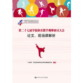 第二十七屆學校體育教學觀摩研討大會論文、現場課解析 pdf epub mobi 電子書 下載