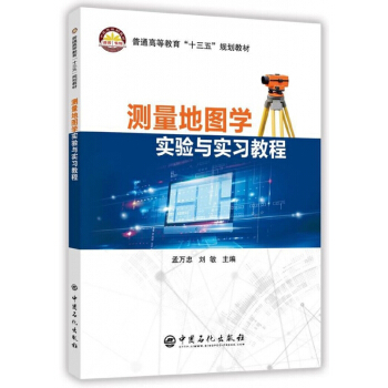 测量地图学实验与实习教程(普通高等教育十三五规划教材) pdf epub mobi 电子书 下载