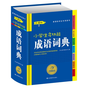 全新2016小学生多功能成语词典彩图版新华字典新课标专用辞典学生工具书字典学习教辅实用书籍适合1-6 pdf epub mobi 电子书 下载
