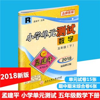 2018春 孟建平系列丛书 小学单测试 数学 五年级下/5年级下册 配人教版 同步练习测试卷 小学单 pdf epub mobi 电子书 下载