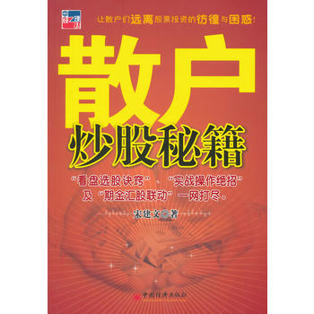 散戶炒股秘籍 9787501790357 pdf epub mobi 電子書 下載
