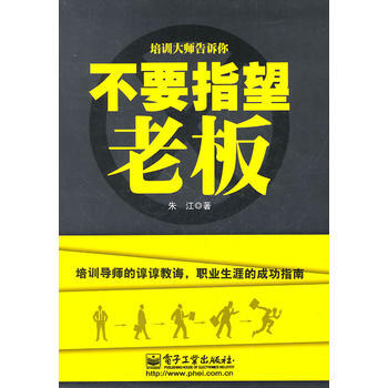 不要指望老闆 pdf epub mobi 電子書 下載