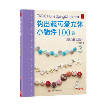 鈎齣超可愛立體小物件100款6(魅力花邊篇) 9787539045948 pdf epub mobi 電子書 下載