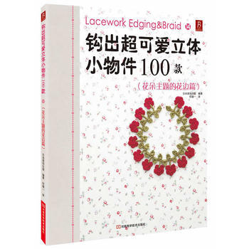 鈎齣超可愛立體小物件100款14(花朵主題的花邊篇) 9787534961380 pdf epub mobi 電子書 下載