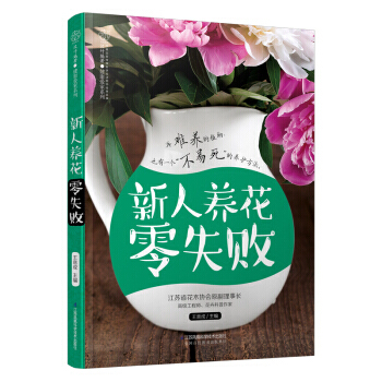 新人養花零失敗 pdf epub mobi 電子書 下載