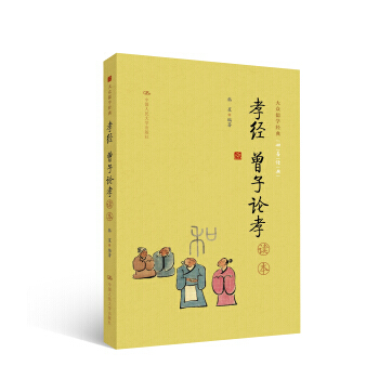 孝经 曾子论孝读本 9787300232775 pdf epub mobi 电子书 下载