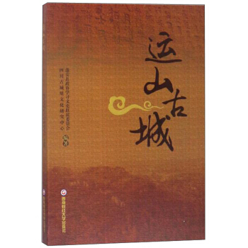 满58包邮 运山古城 9787550433113 蓬安县政协学习文史联谊委员会,四川古城 pdf epub mobi 电子书 下载