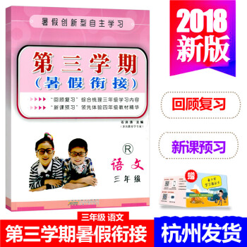 2018新版 第三学期暑假衔接 小学语文三年级 人教版 小学3年级暑期班培优训练习教程辅导书小学总复 pdf epub mobi 电子书 下载