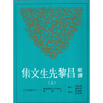 [B054]新譯昌黎先生文集(上、下)(二版) pdf epub mobi 電子書 下載