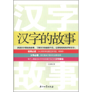 漢字的故事 9787518302734