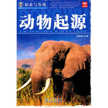 探索與發現--動物起源 張新國 9787538554038